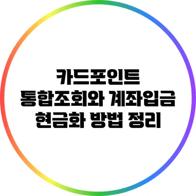 카드포인트 통합조회와 계좌입금 현금화 방법 정리