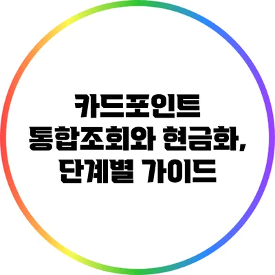 카드포인트 통합조회와 현금화, 단계별 가이드