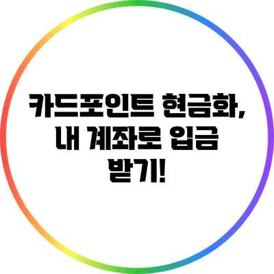 카드포인트 현금화, 내 계좌로 입금 받기!