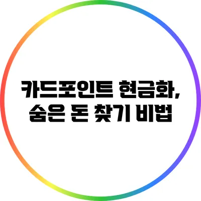 카드포인트 현금화, 숨은 돈 찾기 비법