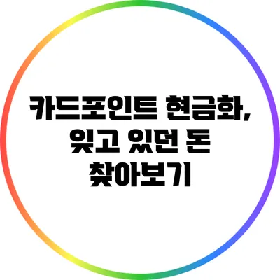 카드포인트 현금화, 잊고 있던 돈 찾아보기