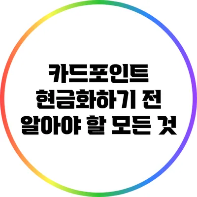 카드포인트 현금화하기 전 알아야 할 모든 것