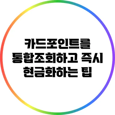 카드포인트를 통합조회하고 즉시 현금화하는 팁