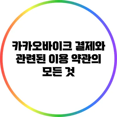 카카오바이크 결제와 관련된 이용 약관의 모든 것