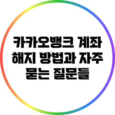 카카오뱅크 계좌 해지 방법과 자주 묻는 질문들