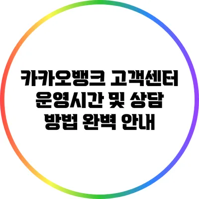 카카오뱅크 고객센터 운영시간 및 상담 방법 완벽 안내