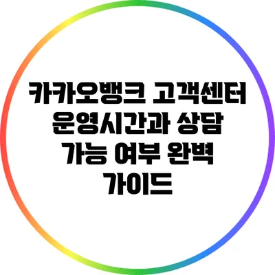 카카오뱅크 고객센터 운영시간과 상담 가능 여부 완벽 가이드