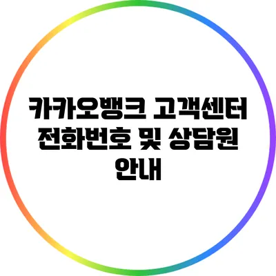 카카오뱅크 고객센터 전화번호 및 상담원 안내