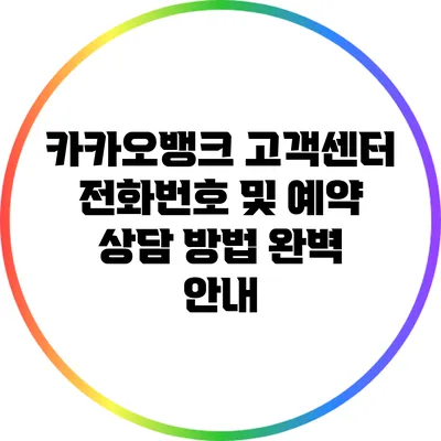 카카오뱅크 고객센터 전화번호 및 예약 상담 방법 완벽 안내