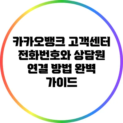 카카오뱅크 고객센터 전화번호와 상담원 연결 방법 완벽 가이드