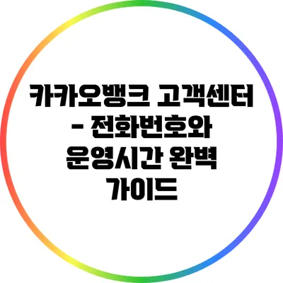 카카오뱅크 고객센터 - 전화번호와 운영시간 완벽 가이드