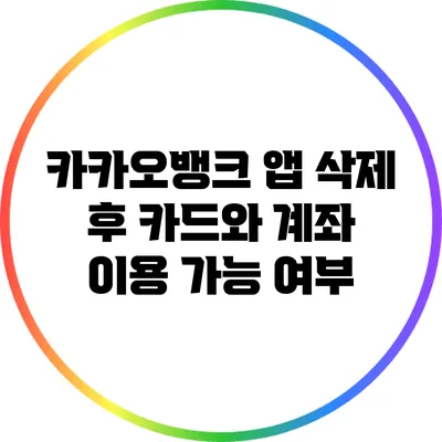 카카오뱅크 앱 삭제 후 카드와 계좌 이용 가능 여부