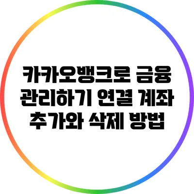 카카오뱅크로 금융 관리하기: 연결 계좌 추가와 삭제 방법