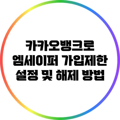 카카오뱅크로 엠세이퍼 가입제한 설정 및 해제 방법