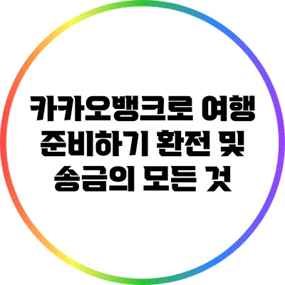 카카오뱅크로 여행 준비하기: 환전 및 송금의 모든 것