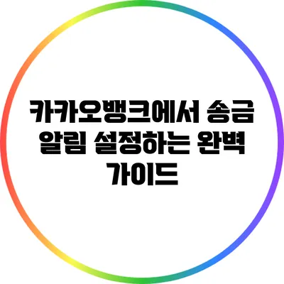 카카오뱅크에서 송금 알림 설정하는 완벽 가이드