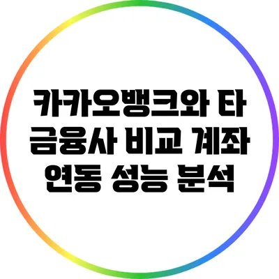 카카오뱅크와 타 금융사 비교: 계좌 연동 성능 분석