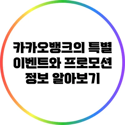 카카오뱅크의 특별 이벤트와 프로모션 정보 알아보기