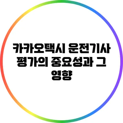 카카오택시 운전기사 평가의 중요성과 그 영향