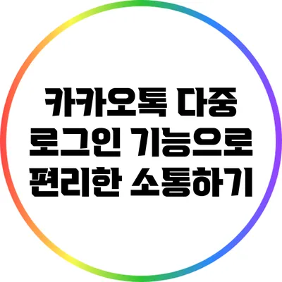 카카오톡 다중 로그인 기능으로 편리한 소통하기