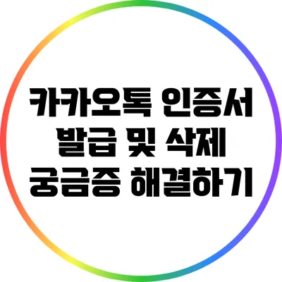 카카오톡 인증서 발급 및 삭제: 궁금증 해결하기
