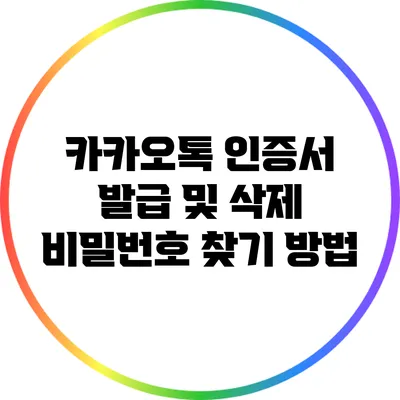 카카오톡 인증서 발급 및 삭제 비밀번호 찾기 방법