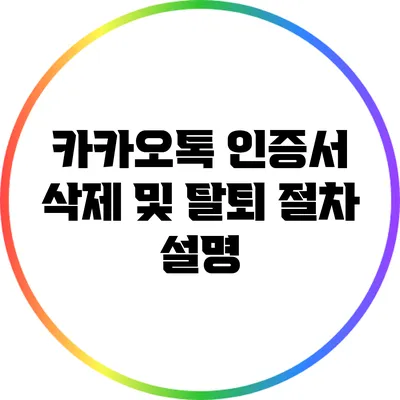 카카오톡 인증서 삭제 및 탈퇴 절차 설명