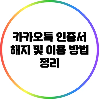 카카오톡 인증서 해지 및 이용 방법 정리
