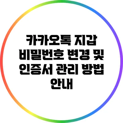 카카오톡 지갑 비밀번호 변경 및 인증서 관리 방법 안내