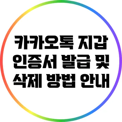 카카오톡 지갑 인증서 발급 및 삭제 방법 안내