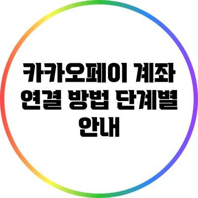 카카오페이 계좌 연결 방법 단계별 안내