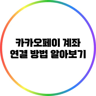 카카오페이 계좌 연결 방법 알아보기