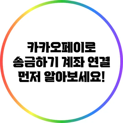 카카오페이로 송금하기: 계좌 연결 먼저 알아보세요!