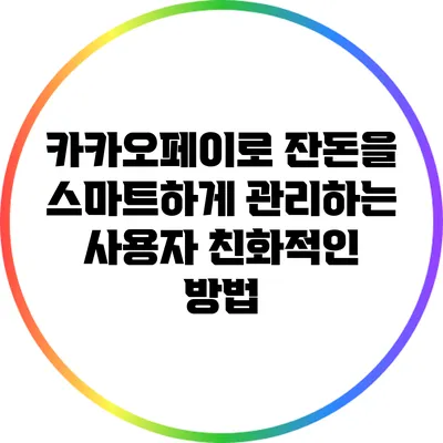 카카오페이로 잔돈을 스마트하게 관리하는 사용자 친화적인 방법