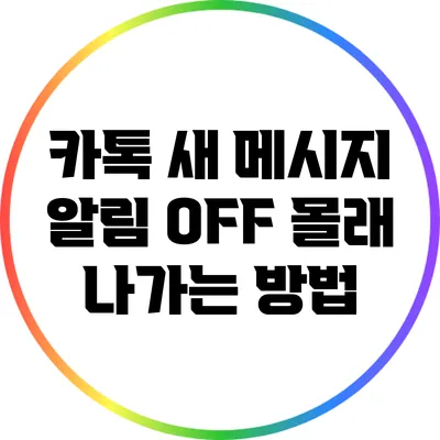 카톡 새 메시지 알림 OFF: 몰래 나가는 방법