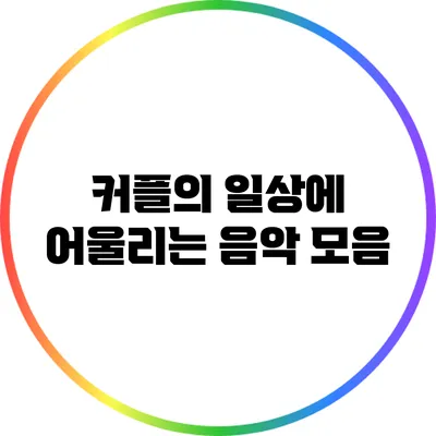 커플의 일상에 어울리는 음악 모음
