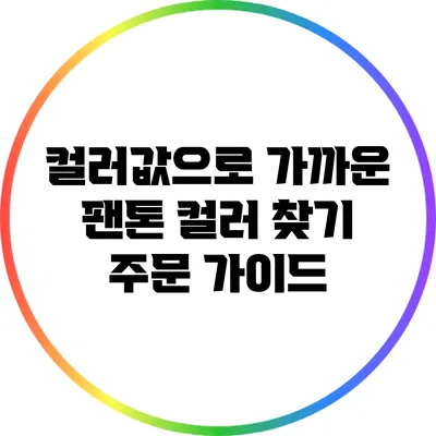 컬러값으로 가까운 팬톤 컬러 찾기: 주문 가이드