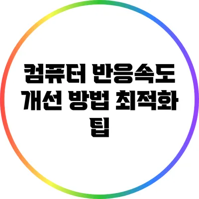 컴퓨터 반응속도 개선 방법: 최적화 팁