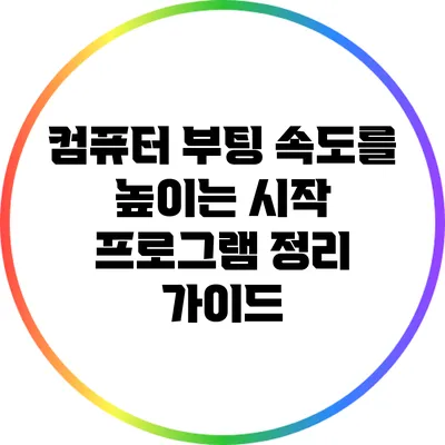 컴퓨터 부팅 속도를 높이는 시작 프로그램 정리 가이드