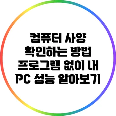 컴퓨터 사양 확인하는 방법: 프로그램 없이 내 PC 성능 알아보기