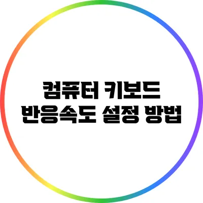 컴퓨터 키보드 반응속도 설정 방법