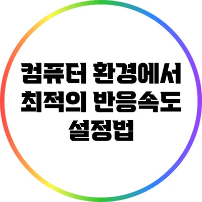 컴퓨터 환경에서 최적의 반응속도 설정법