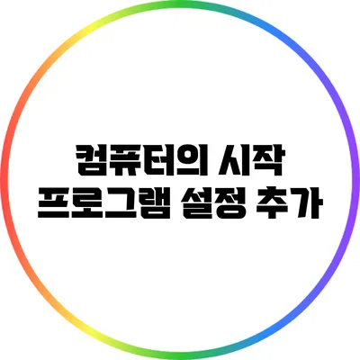 컴퓨터의 시작 프로그램 설정: 추가