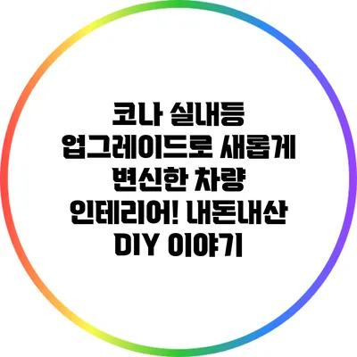 코나 실내등 업그레이드로 새롭게 변신한 차량 인테리어! 내돈내산 DIY 이야기