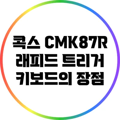 콕스 CMK87R: 래피드 트리거 키보드의 장점