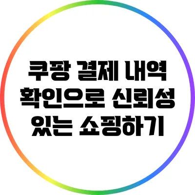 쿠팡 결제 내역 확인으로 신뢰성 있는 쇼핑하기