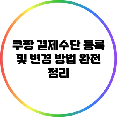 쿠팡 결제수단 등록 및 변경 방법 완전 정리
