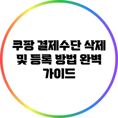 쿠팡 결제수단 삭제 및 등록 방법 완벽 가이드