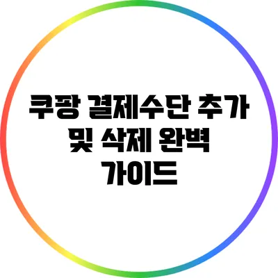 쿠팡 결제수단 추가 및 삭제 완벽 가이드