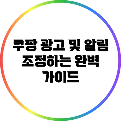 쿠팡 광고 및 알림 조정하는 완벽 가이드